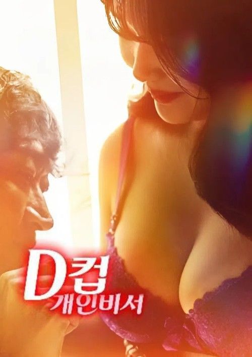 (18＋) D Cup Personal Secretary (2023) Korean Movie download full movie