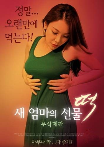 (18＋) Stepmothers Gift Rice Cake (2026) UNRATED Korean Movie download full movie