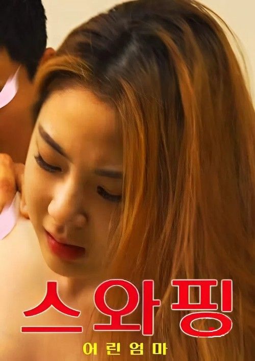 (18＋) Swapping Young Mother (2026) UNRATED Korean Movie download full movie