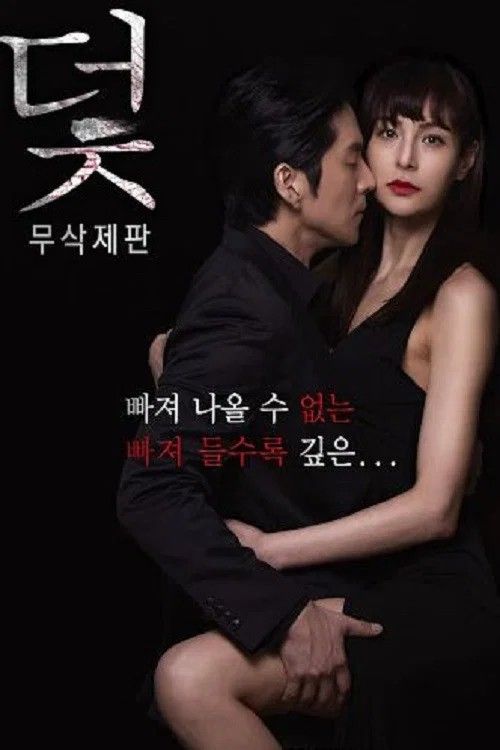 (18＋) The Trap (2017) UNRATED Korean Movie download full movie