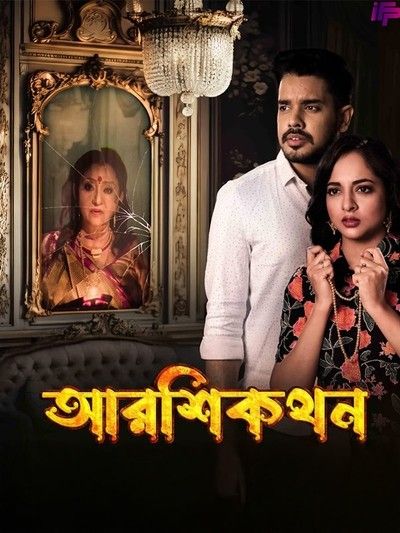 Aarshikathan (2026) Bengali Movie download full movie