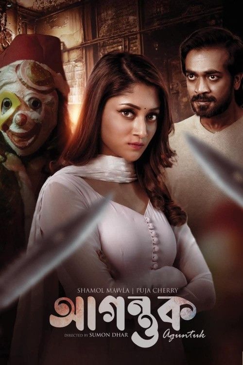 Agontuk (2024) Bengali Movie download full movie