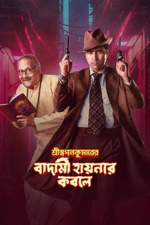 Shri Swapankumarer Badami Hyenar Kobole (2024) Bengali Movie download full movie