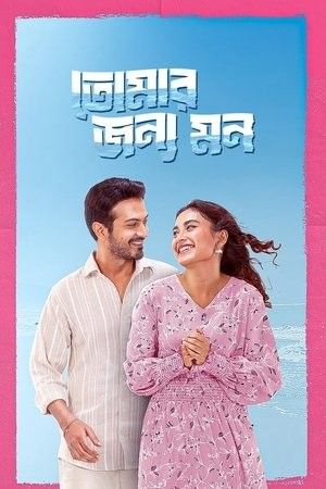 Tomar Jonno Mon (2025) Bengali Movie download full movie